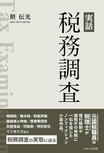 実話 税務調査【POD】