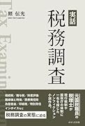 実話 税務調査【POD】