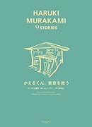 かえるくん、東京を救う