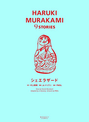 シェエラザード HARUKI　MURAKAMI　9STORIES