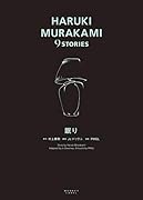 HARUKI MURAKAMI 9 STORIES 眠り