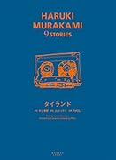 タイランド(HARUKI MURAKAMI 9 STORIES)