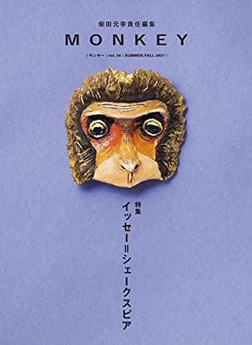 柴田元幸/柴田元幸『MONKEY vol.24(2021SUMMER/FALL) 特集イッセー=シェークスピア』表紙