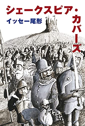 イッセー尾形1952-『シェークスピア・カバーズ』表紙