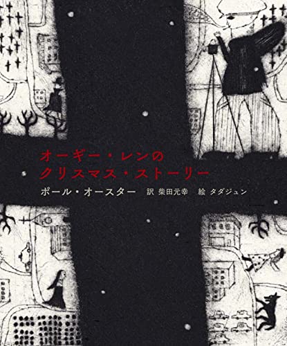 AusterPaul/柴田元幸/多田順『オーギー・レンのクリスマス・ストーリー』表紙