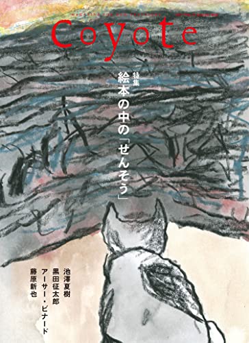 『Coyote : MAGAZINE FOR NEW TRAVELERS No.77(2022summer)』表紙