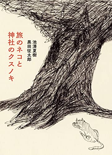 池沢夏樹/黒田征太郎『旅のネコと神社のクスノキ』表紙
