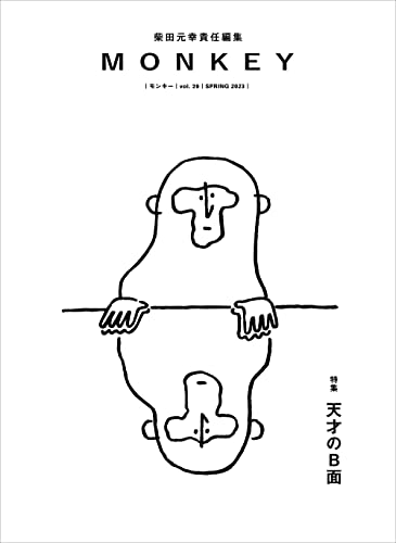 柴田元幸『MONKEY vol.29(2023SPRING)』表紙
