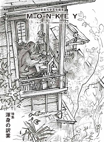 柴田元幸『MONKEY vol.30(2023SUMMER/FALL)』表紙