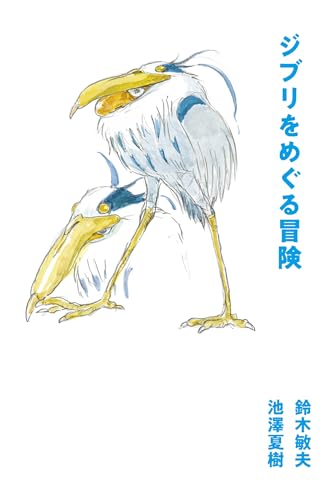 鈴木敏夫/池沢夏樹『ジブリをめぐる冒険』表紙