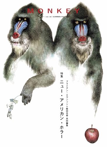柴田元幸/ブライアン・エヴンソン『MONKEY vol. 33 特集 ニュー・アメリカン・ホラー　ブライアン・エヴンソン＋柴田元幸 共同編集』表紙
