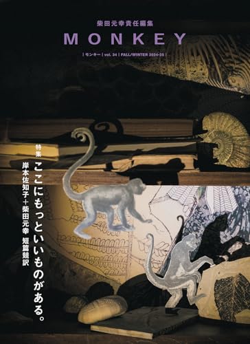 柴田元幸『MONKEY vol.34(2024-25FALL/WINTER)』表紙