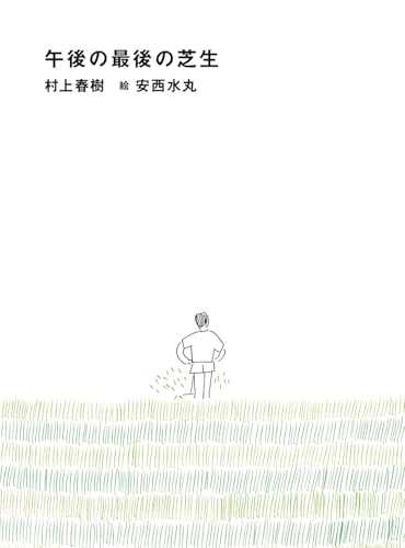 午後の最後の芝生