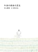 午後の最後の芝生