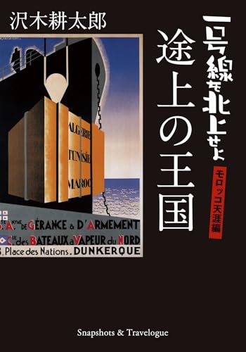 沢木耕太郎『途上の王国　一号線を北上せよ　モロッコ天涯編』表紙