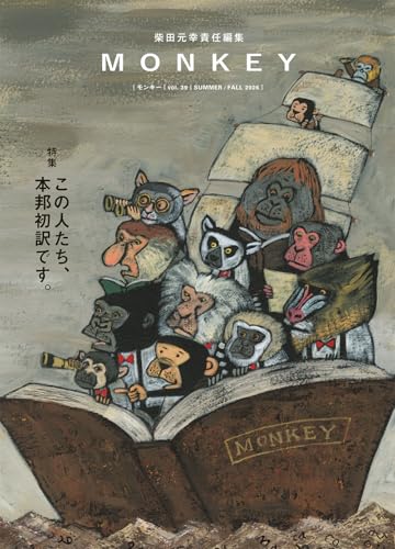 柴田元幸『MONKEY vol. 39』表紙