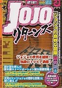 Jojoリターンズ 『ジョジョの奇妙な冒険』研究読本