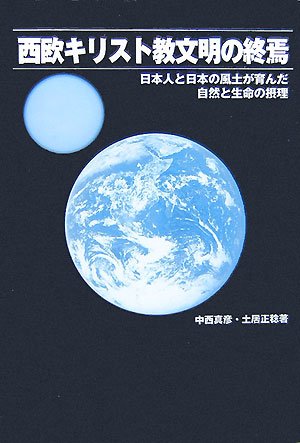 西欧キリスト教文明の終焉―日本人と日本の風土が育んだ自然と生命の摂理