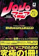 Jojoマニア新装版 「ジョジョの奇妙な冒険」研究読本