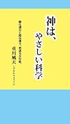 神は、やさしい科学 酸化還元と超伝導で、若返るが可能。
