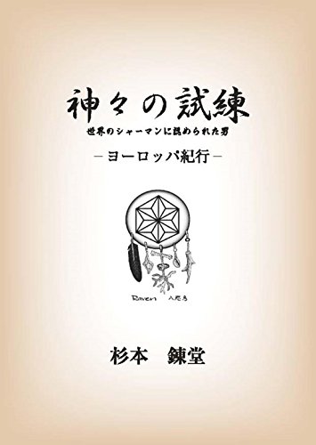 神々の試練ーヨーロッパ紀行 世界のシャーマンに認められた男