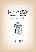 神々の試練ーヨーロッパ紀行 世界のシャーマンに認められた男