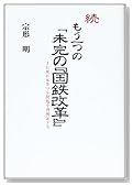続もう一つの未完の国鉄改革