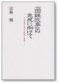 国鉄改革の関西に向けて