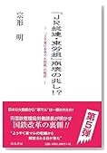 総連・東労組 崩壊の兆し