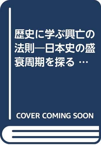 歴史に学ぶ興亡の法則―日本史の盛衰周期を探る (Chi Chi・Select)