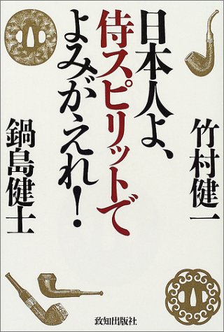 日本人よ、侍スピリットでよみがえれ!