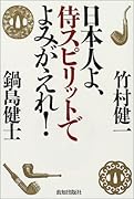 日本人よ、侍スピリットでよみがえれ!