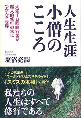 Amazonで亮潤, 塩沼の人生生涯小僧のこころ。アマゾンならポイント還元本が多数。亮潤, 塩沼作品ほか、お急ぎ便対象商品は当日お届けも可能。また人生生涯小僧のこころもアマゾン配送商品なら通常配送無料。