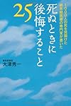 死ぬときに後悔すること25