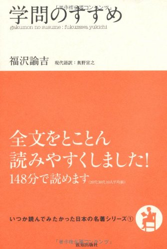 学問のすすめ（いつか読んでみたかった日本の名著シリーズ1）