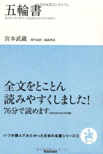 五輪書（いつか読んでみたかった日本の名著シリーズ5）