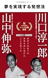 夢を実現する発想法(川口淳一郎, 山中伸弥)
