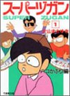 スーパーヅガン の書影