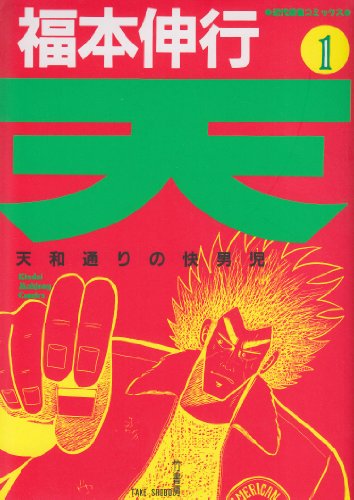 天 天和通りの快男児 の書影
