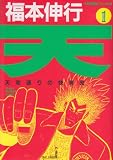 天 天和通りの快男児 の書影