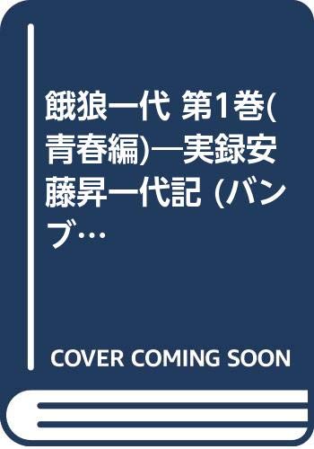 餓狼一代(第1巻(青春編)) 実録安藤昇一代記
