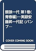 餓狼一代(第1巻(青春編)) 実録安藤昇一代記