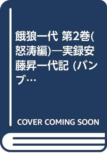 餓狼一代(第2巻(怒濤編)) 実録安藤昇一代記