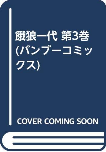 餓狼一代(第3巻)