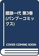 餓狼一代(第3巻)