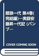 餓狼一代(第4巻(完結編)) 実録安藤昇一代記