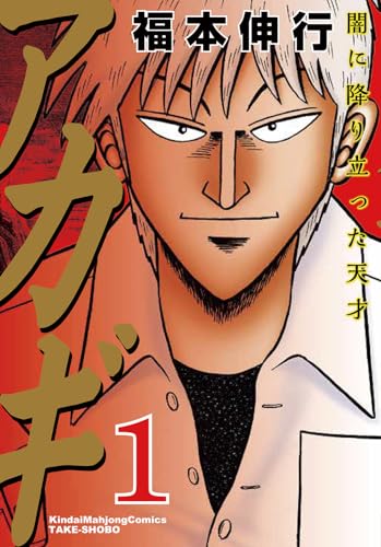 人気投票！好きな麻雀漫画！　3位　アカギ―闇に降り立った天才の画像