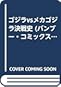 ゴジラVSメカゴジラ決戦史 ゴジラVSメカゴジラ決戦史