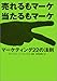 マーケティング22の法則 売れるもマーケ 当たるもマーケ