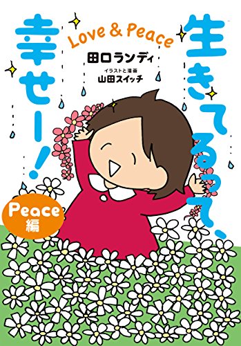 田口ランディ/山田スイッチ『生きてるって、幸せー! : Love & Peace Peace編』表紙